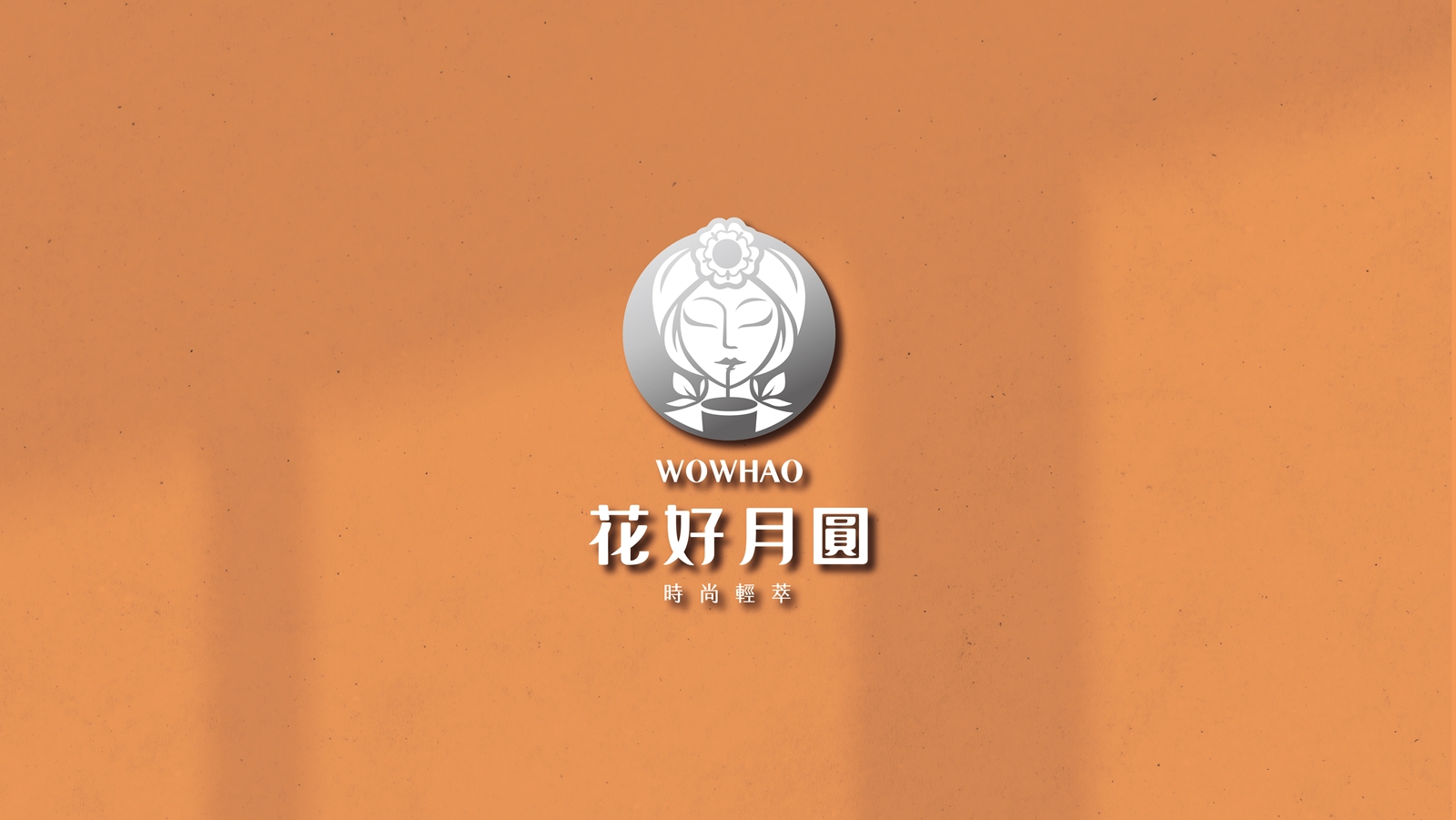 花好月圓｜A MODERN BLOOM OF TASTE.
