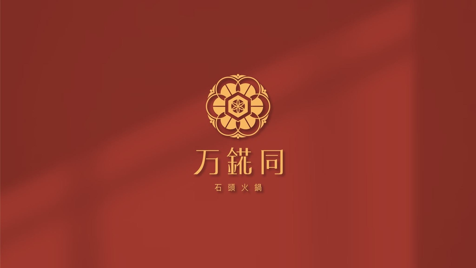 万錵同｜万般美味。滋味無限!