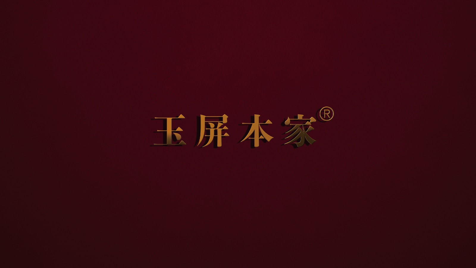 玉屏本家│把一顆花生，做成一份值得送人的心意