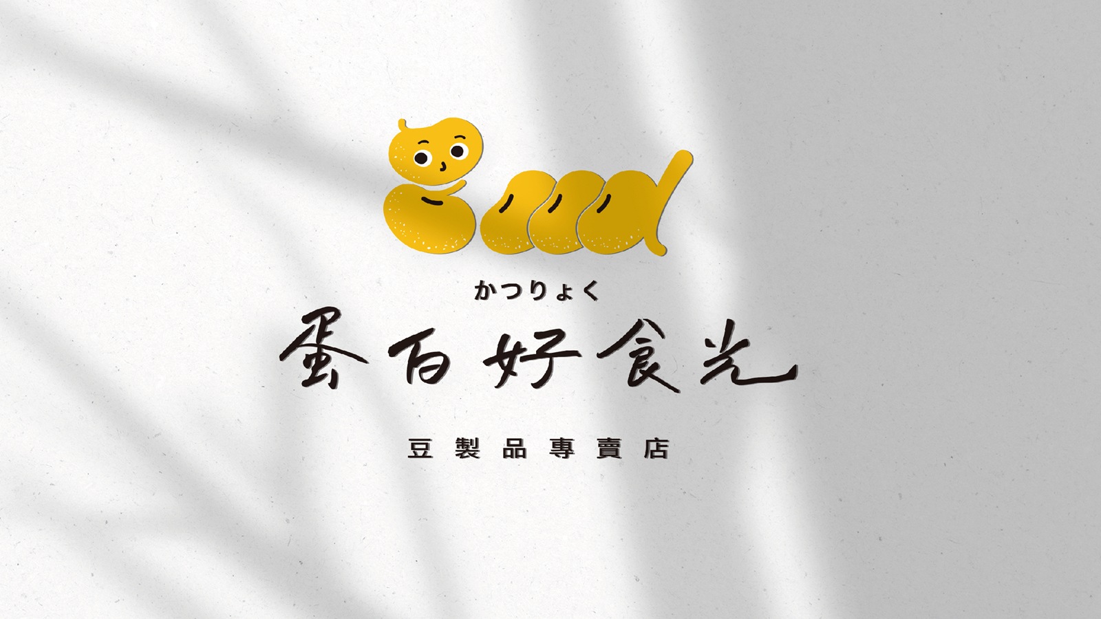 蛋白好食光│美好食光，挑豆味蕾
