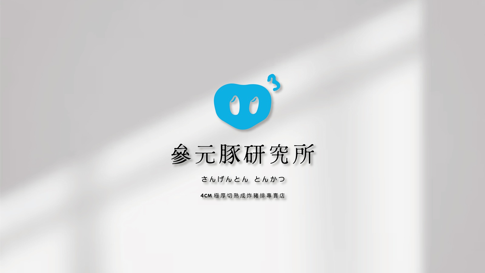 參元豚│4公分的黃金比例