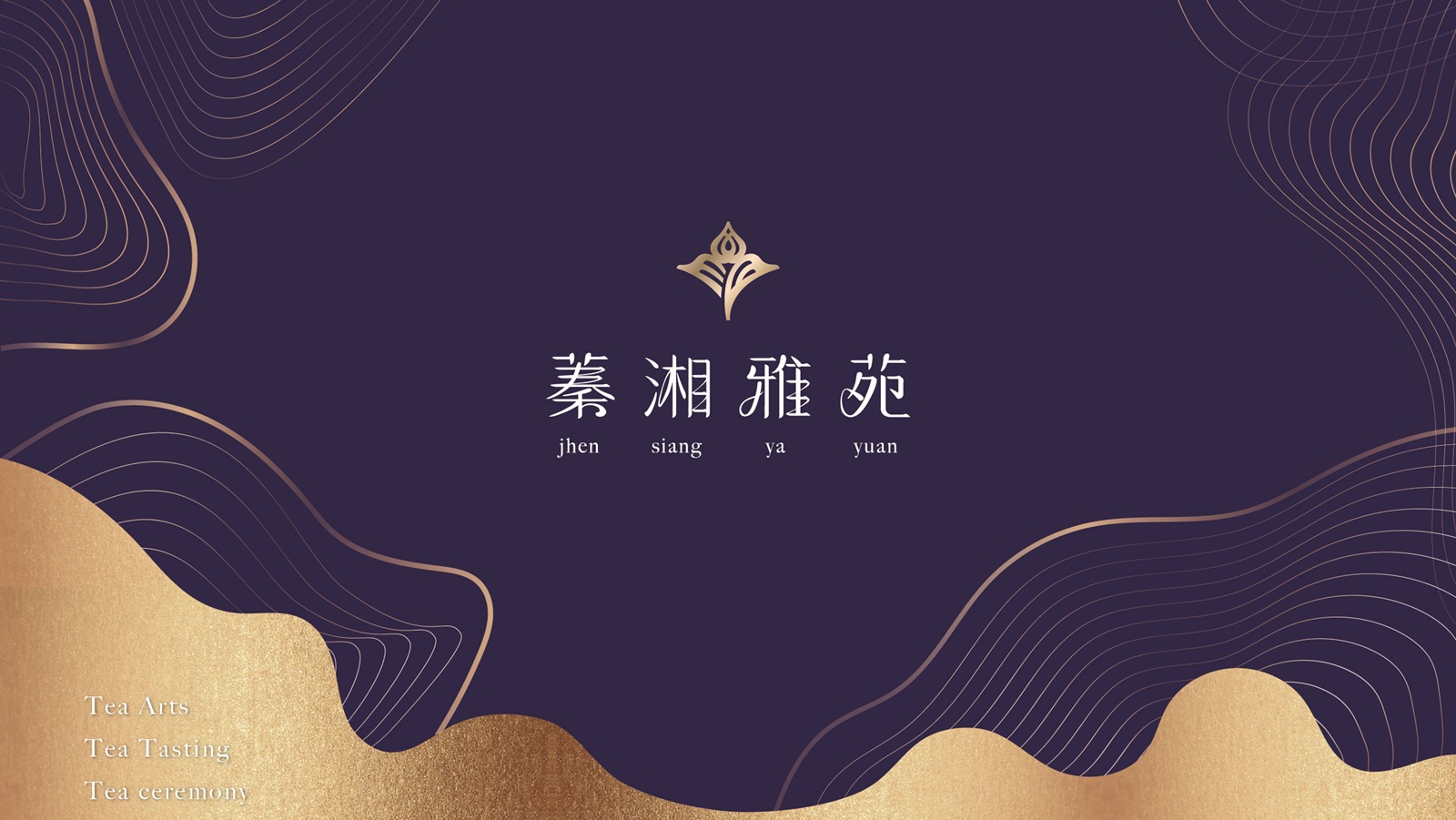 蓁湘雅苑｜談笑鴻儒，文人會集