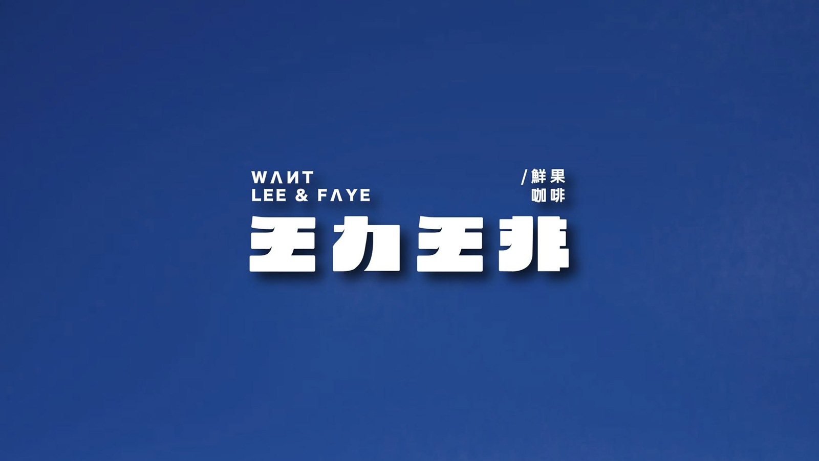 王力王非｜WE LOVE WE MIXED ​